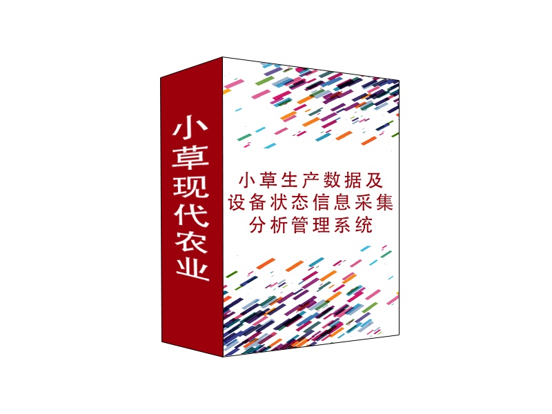 小草生產(chǎn)數(shù)據(jù)及設備狀態(tài)信息采集分析管理系統(tǒng)