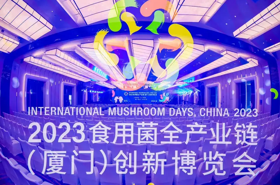 2023食用菌全產(chǎn)業(yè)鏈（廈門）創(chuàng)新博覽會(huì)圓滿閉幕